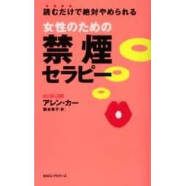 女性のための禁煙セラピー　読むだけで絶対やめられる