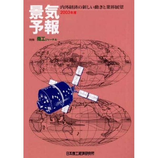 景気予報　内外経済の新しい動きと業界展望　２００３年度