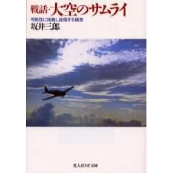 戦話・大空のサムライ　可能性に挑戦し征服する極意