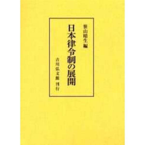 日本律令制の展開