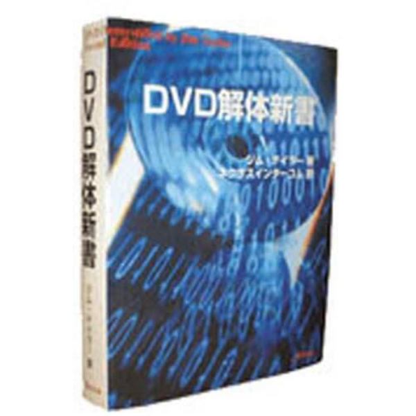 ＤＶＤ解体新書