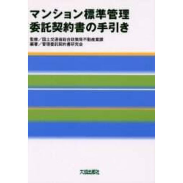 マンション標準管理委託契約書の手引き