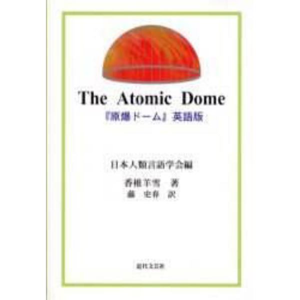 原爆ドーム　Ｔｈｅ　ａｔｏｍｉｃ　ｄｏｍｅ　英語版