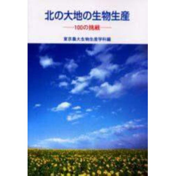 北の大地の生物生産　１００の挑戦