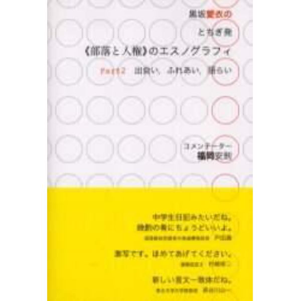 黒坂愛衣のとちぎ発《部落と人権》のエスノグラフィ　Ｐａｒｔ２