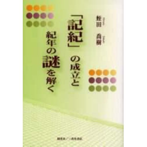 「記紀」の成立と紀年の謎を解く