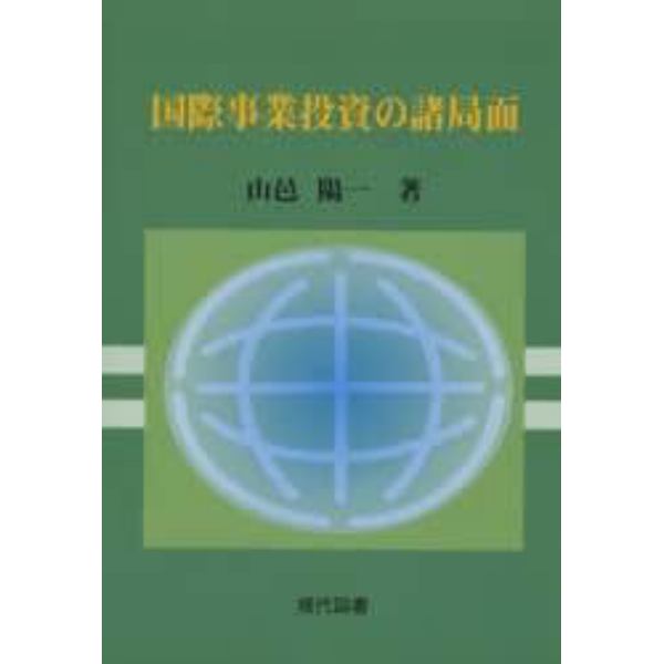 国際事業投資の諸局面