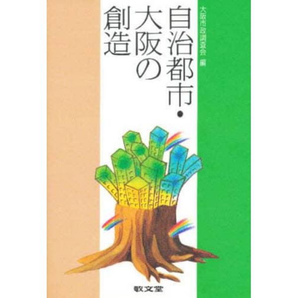 自治都市・大阪の創造