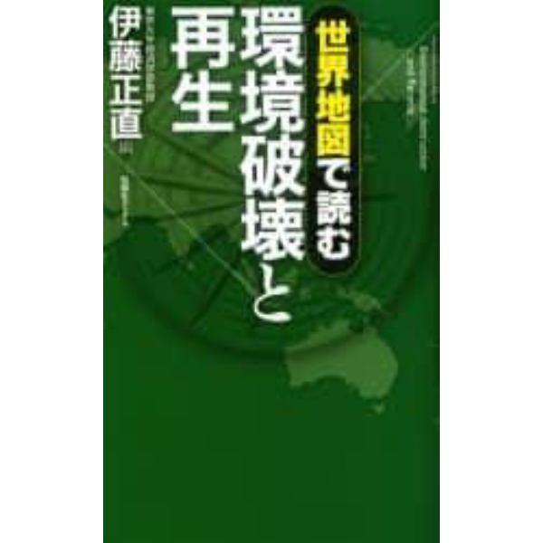 世界地図で読む環境破壊と再生