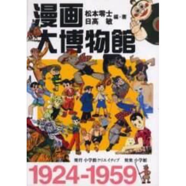 漫画大博物館　１９２４－１９５９