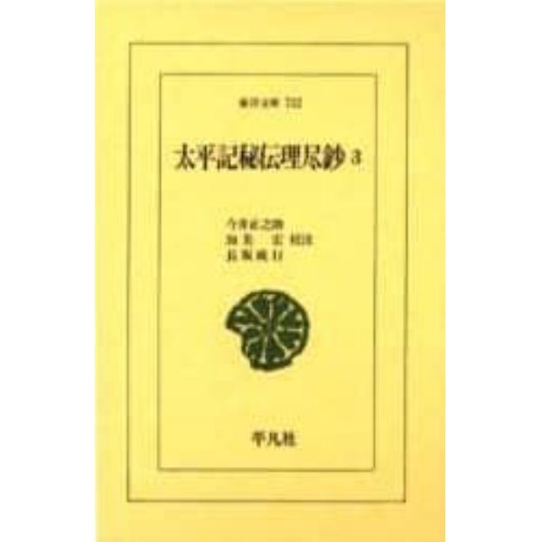 太平記秘伝理尽鈔　３