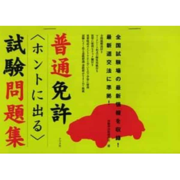 普通免許〈ホントに出る〉試験問題集