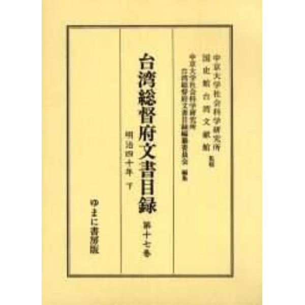 台湾総督府文書目録　第１７巻