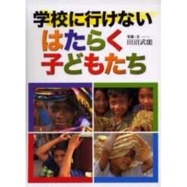 学校に行けないはたらく子どもたち　全４巻