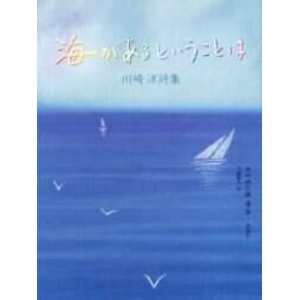 海があるということは　川崎洋詩集