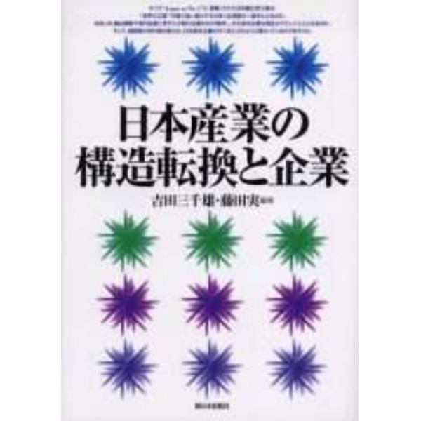 日本産業の構造転換と企業
