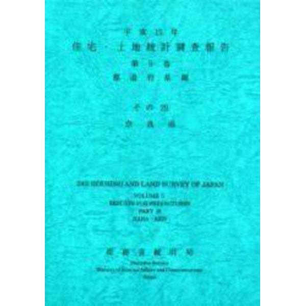 住宅・土地統計調査報告　平成１５年第５巻都道府県編その２９