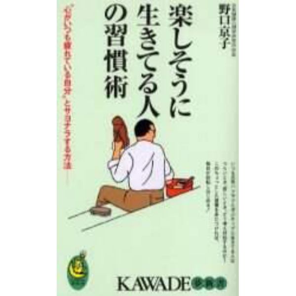 楽しそうに生きてる人の習慣術　“心がいつも疲れている自分”とサヨナラする方法