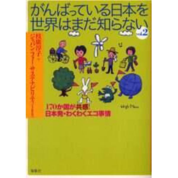 がんばっている日本を世界はまだ知らない　Ｖｏｌ．２