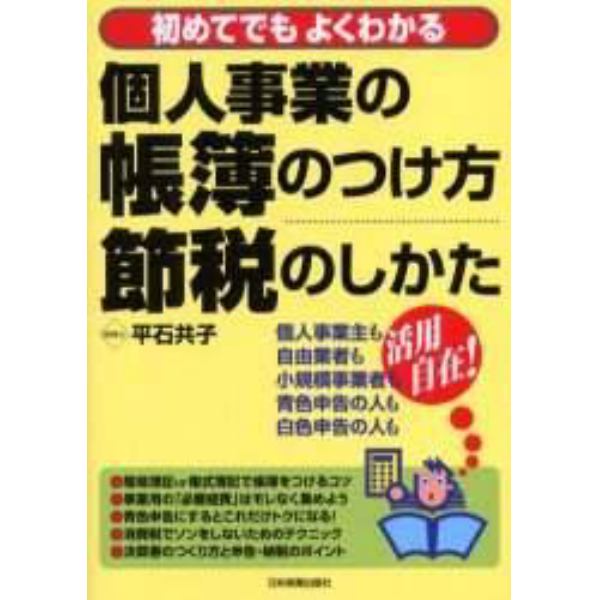 初めてでもよくわかる個人事業の帳簿のつけ方・節税のしかた