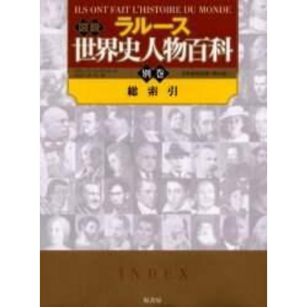 ラルース図説世界史人物百科　別巻