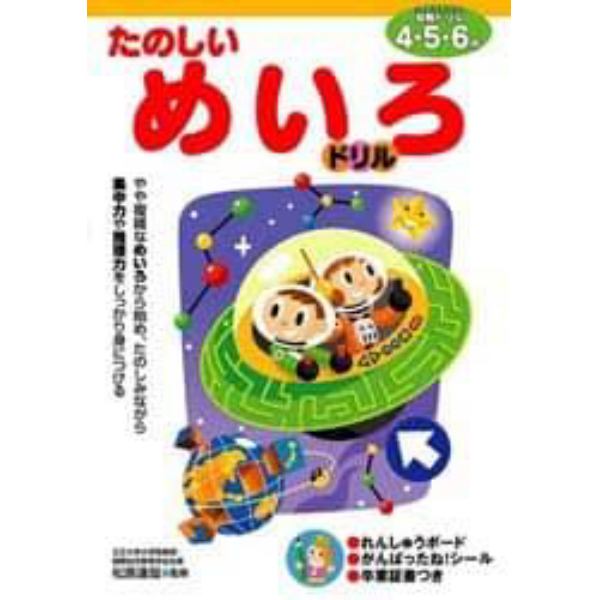 たのしいめいろドリル　４・５・６歳