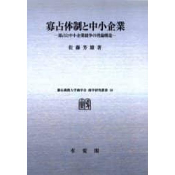 寡占体制と中小企業　寡占と中小企業競争の理論構造　オンデマンド版