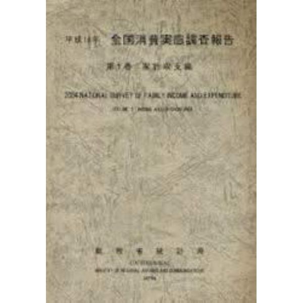 全国消費実態調査報告　平成１６年第１巻