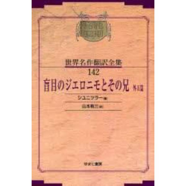 昭和初期世界名作翻訳全集　１４２　復刻　オンデマンド版