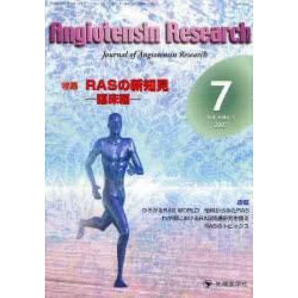 Ａｎｇｉｏｔｅｎｓｉｎ　ｒｅｓｅａｒｃｈ　Ｖｏｌ．４Ｎｏ．３（２００７－７）