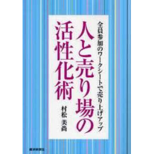 人と売り場の活性化術　全員参加のワークシートで売り上げアップ