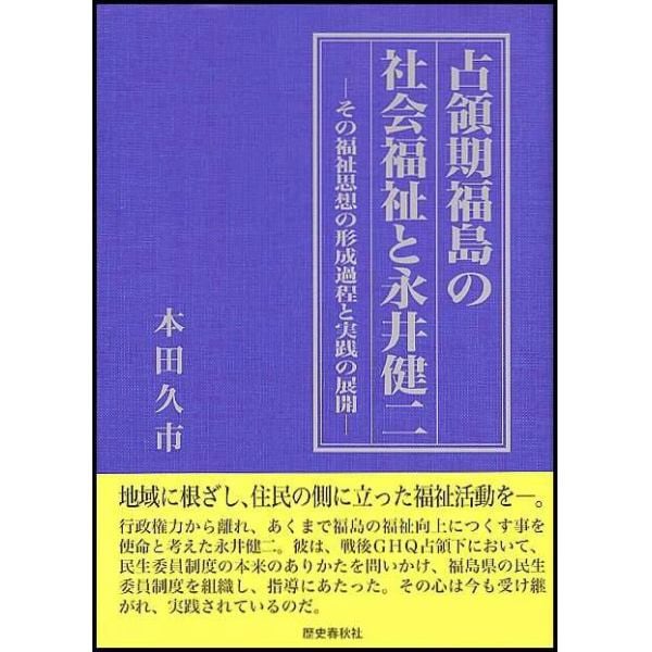 占領期福島の社会福祉と永井健二　その福祉思想の形成過程と実践の展開