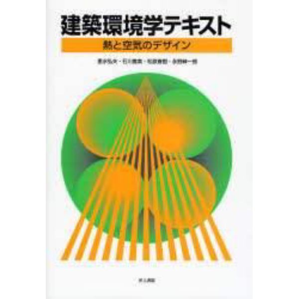 建築環境学テキスト　熱と空気のデザイン