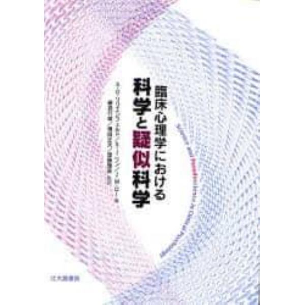 臨床心理学における科学と疑似科学