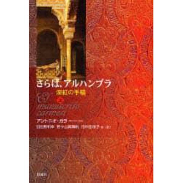 さらば、アルハンブラ　深紅の手稿　上