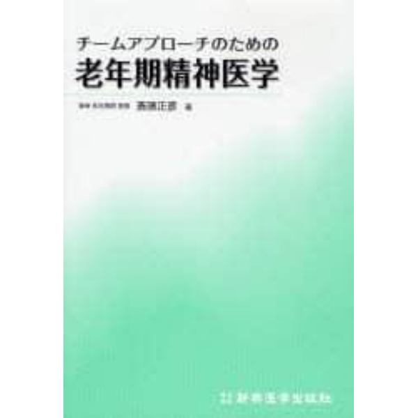 チームアプローチのための老年期精神医学