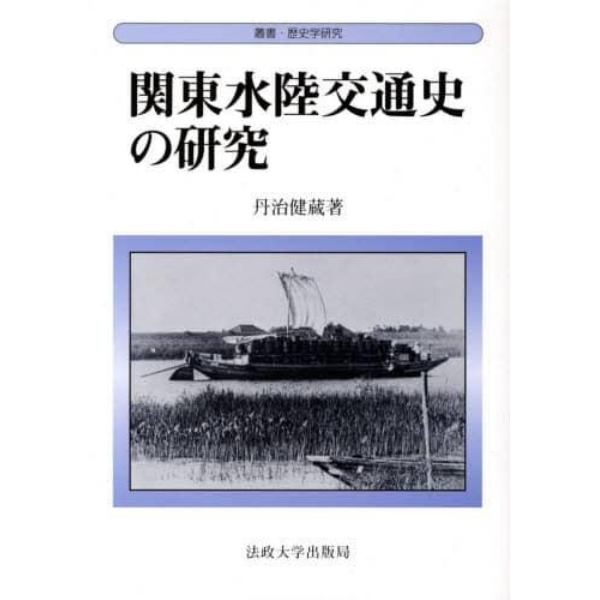 関東水陸交通史の研究