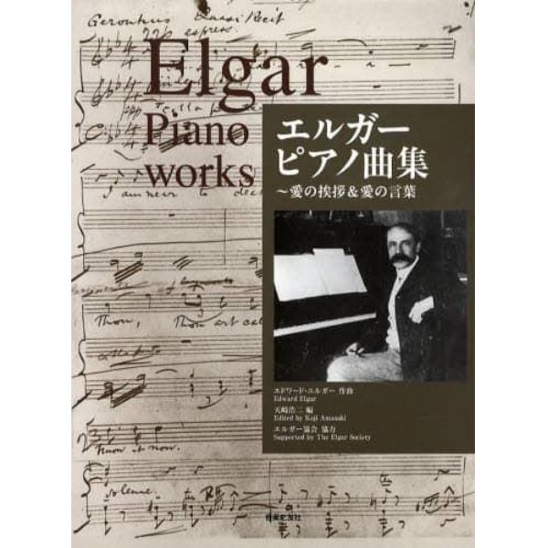 楽譜　エルガー　ピアノ曲集