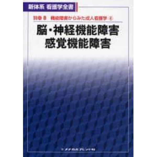 脳・神経機能障害／感覚機　２版　機能　４