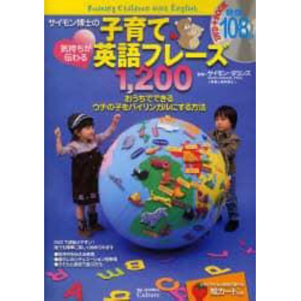 サイモン博士の気持ちが伝わる子育て英語フレーズ１，２００　おうちでできるウチの子をバイリンガルにする方法