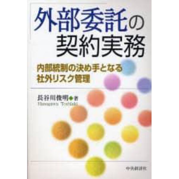 外部委託の契約実務　内部統制の決め手となる社外リスク管理