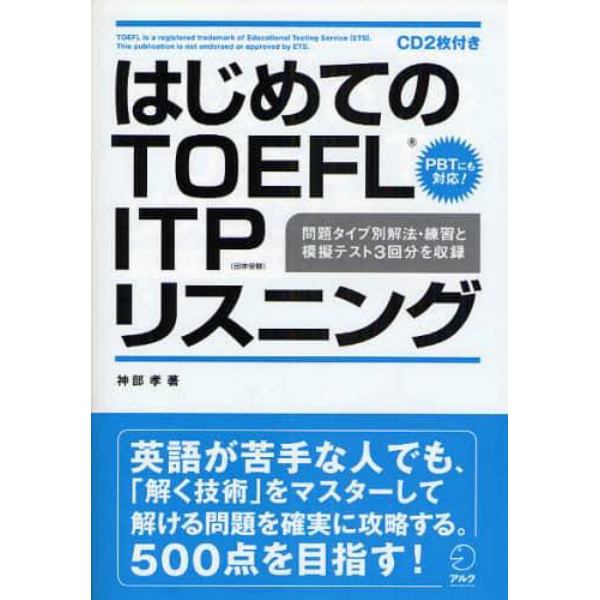 はじめてのＴＯＥＦＬ　ＩＴＰリスニング