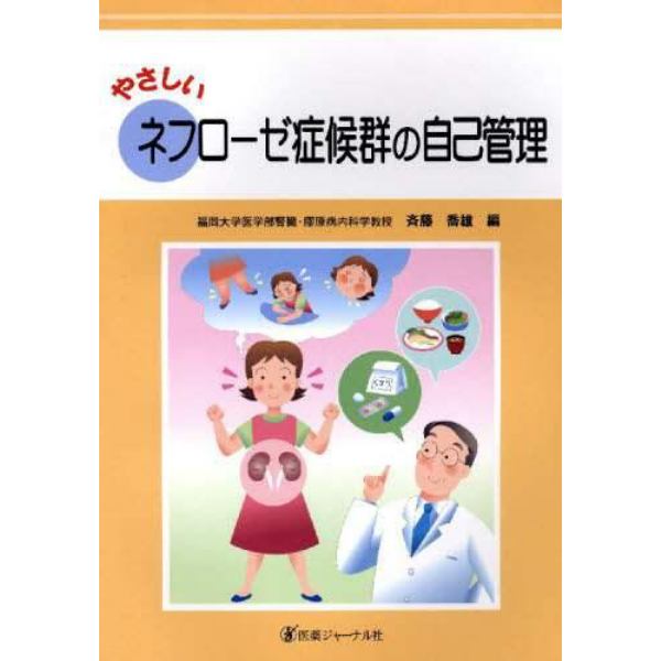 やさしいネフローゼ症候群の自己管理