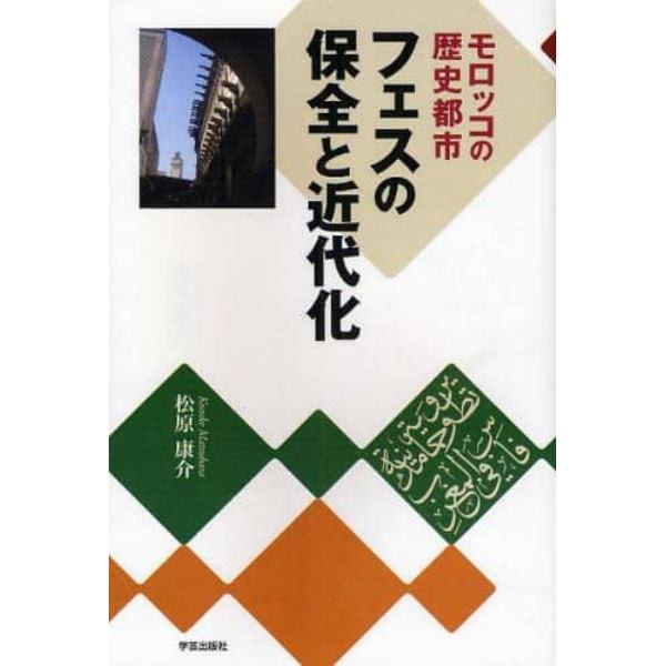 フェスの保全と近代化　モロッコの歴史都市