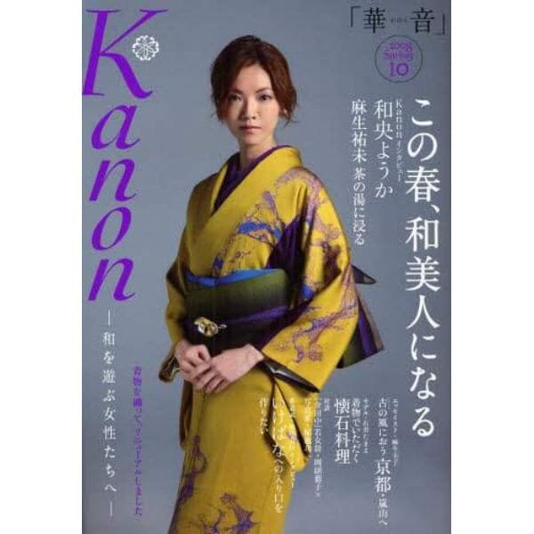 Ｋａｎｏｎ　和を遊ぶ女性たちへ　Ｖｏｌ．１０（２００８Ｓｐｒｉｎｇ）