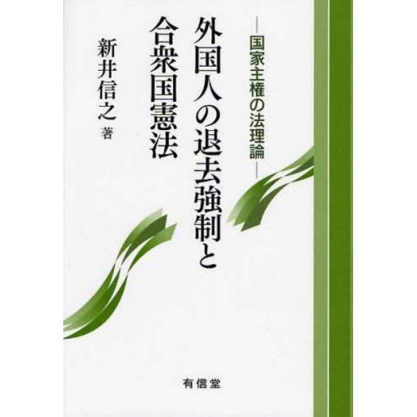 外国人の退去強制と合衆国憲法　国家主権の法理論