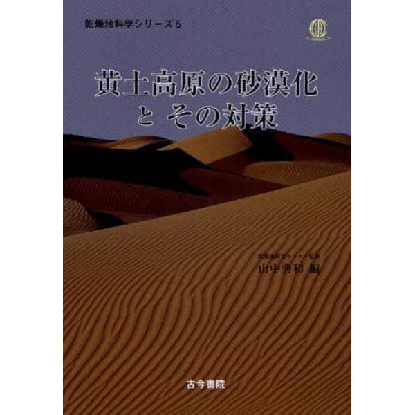 黄土高原の砂漠化とその対策