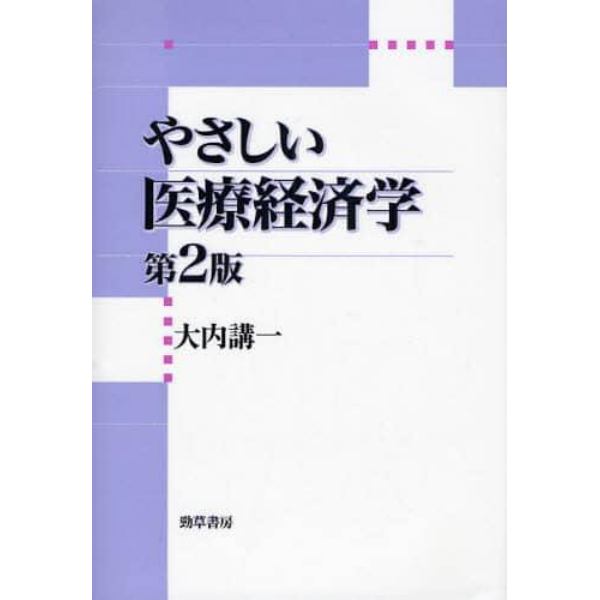 やさしい医療経済学