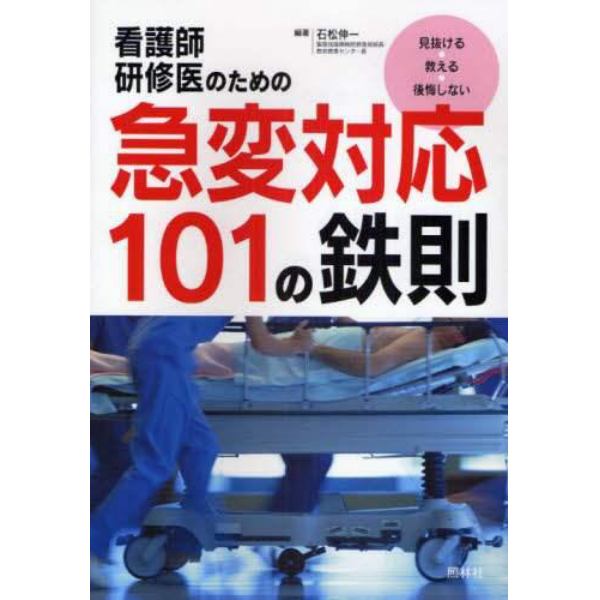 看護師・研修医のための急変対応１０１の鉄則　見抜ける・救える・後悔しない