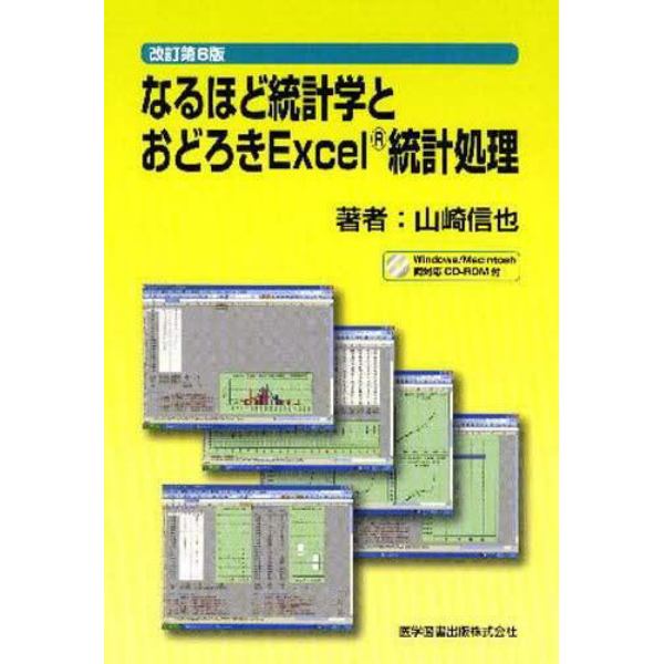 なるほど統計学とおどろきＥｘｃｅｌ統計処理